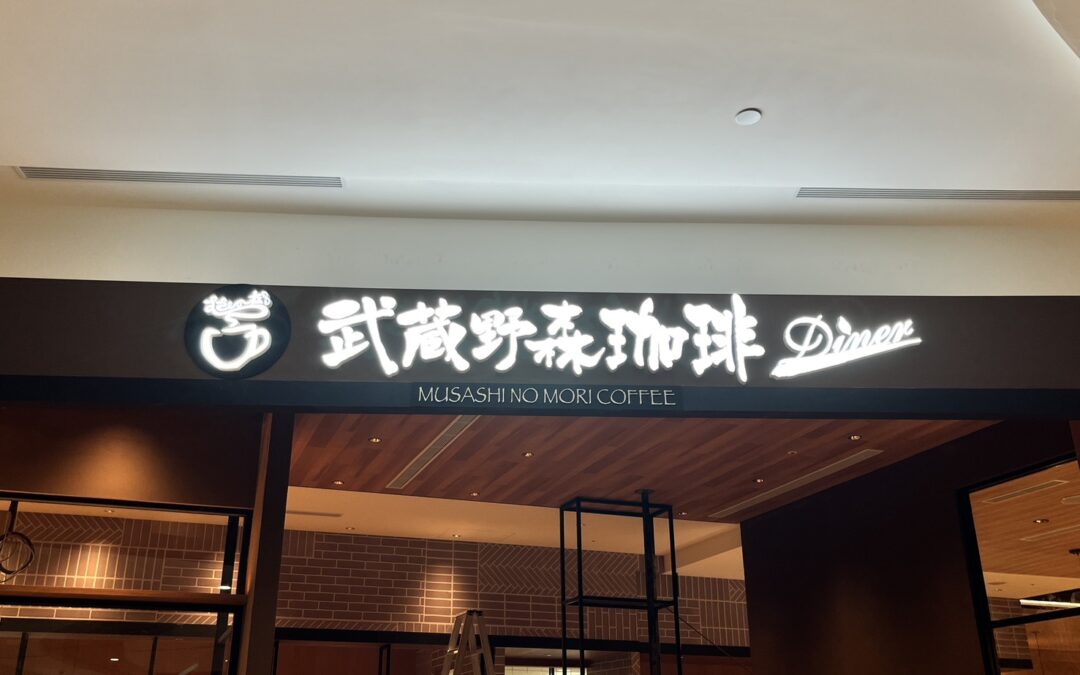 壓克力發光字（迷你字）｜製作要素與優缺點總覽