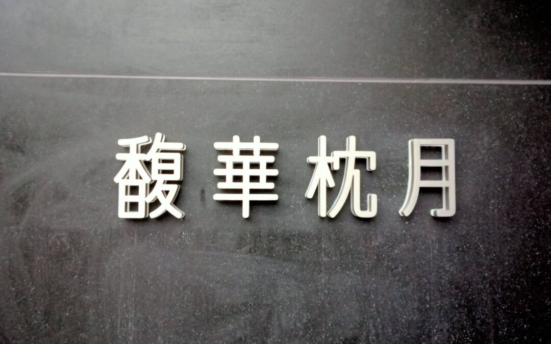 馥華枕月｜品牌門面製作說明