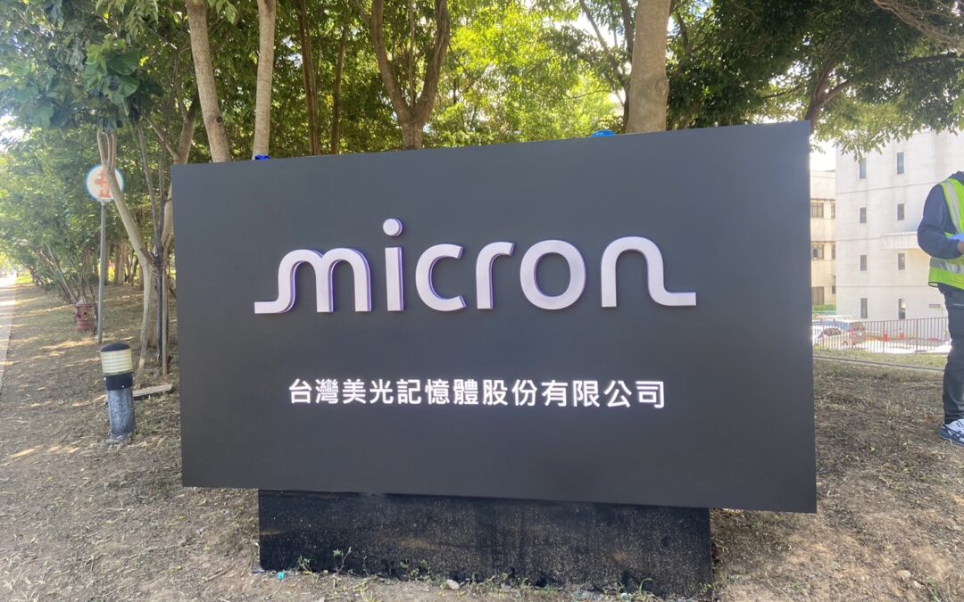 美光｜戶外立式招牌製作
